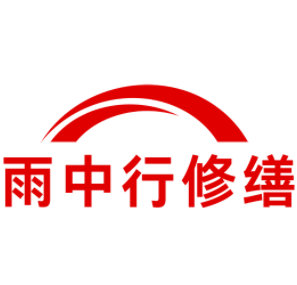 潜山雨中行修缮工程有限公司