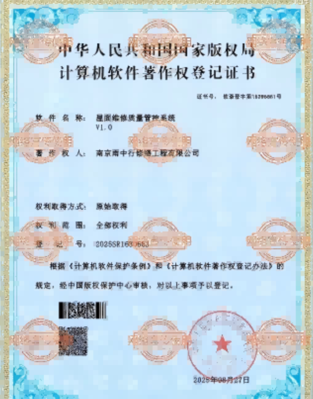 潜山屋面维修管控系统证书